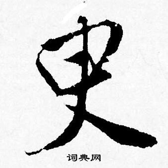 恍楷書書法_恍字書法_楷書字典