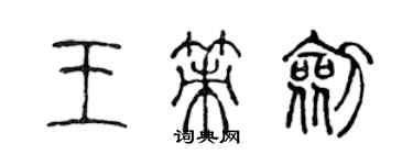 陳聲遠王策劍篆書個性簽名怎么寫