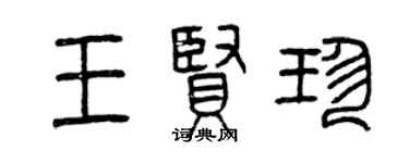 曾慶福王賢珍篆書個性簽名怎么寫