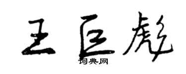 曾慶福王巨彪行書個性簽名怎么寫