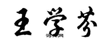 胡問遂王學芬行書個性簽名怎么寫