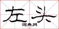 柯春海左頭隸書怎么寫