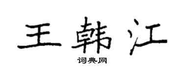 袁強王韓江楷書個性簽名怎么寫