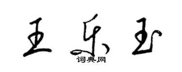 梁錦英王樂玉草書個性簽名怎么寫