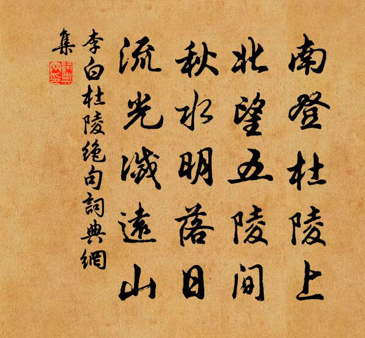 李白杜陵絕句書法作品欣賞