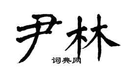 翁闓運尹林楷書個性簽名怎么寫