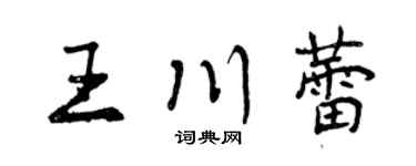 曾慶福王川蕾行書個性簽名怎么寫