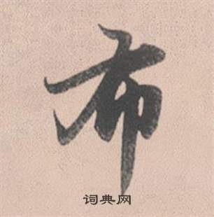 騑草書書法_騑字書法_草書字典