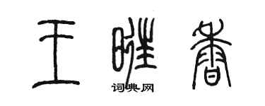陳墨王旺香篆書個性簽名怎么寫