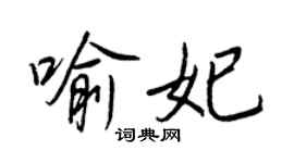 王正良喻妃行書個性簽名怎么寫