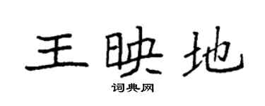 袁強王映地楷書個性簽名怎么寫