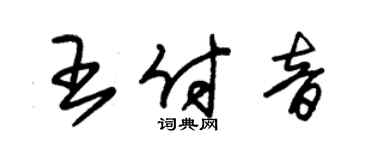 朱錫榮王付音草書個性簽名怎么寫