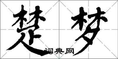 翁闓運楚夢楷書怎么寫