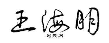 曾慶福王海朋草書個性簽名怎么寫