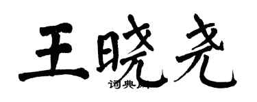 翁闓運王曉堯楷書個性簽名怎么寫
