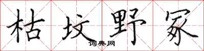 田英章枯墳野冢楷書怎么寫