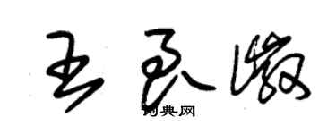 朱錫榮王良徽草書個性簽名怎么寫