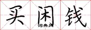 荊霄鵬買閒錢楷書怎么寫