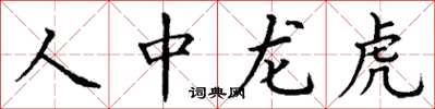丁謙人中龍虎楷書怎么寫