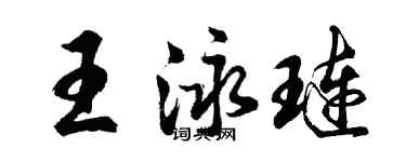 胡問遂王泳璉行書個性簽名怎么寫