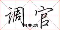 田英章調官行書怎么寫