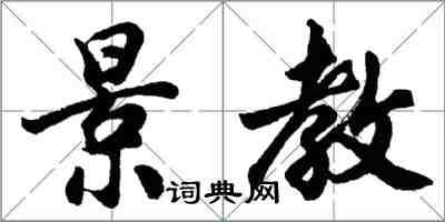 胡問遂景教行書怎么寫