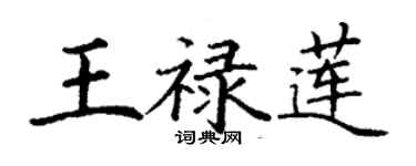 丁謙王祿蓮楷書個性簽名怎么寫