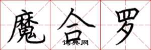 荊霄鵬魔合羅楷書怎么寫
