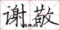 駱恆光謝敬楷書怎么寫