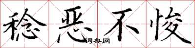 丁謙稔惡不悛楷書怎么寫