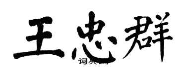 翁闓運王忠群楷書個性簽名怎么寫