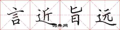 田英章言近旨遠楷書怎么寫