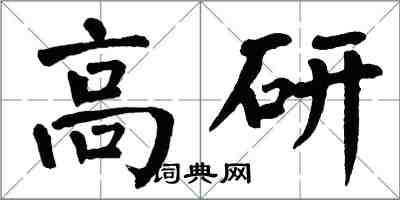 翁闓運高研楷書怎么寫