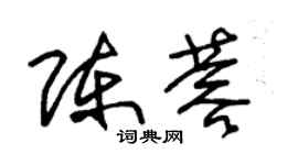 朱錫榮陳蓉草書個性簽名怎么寫