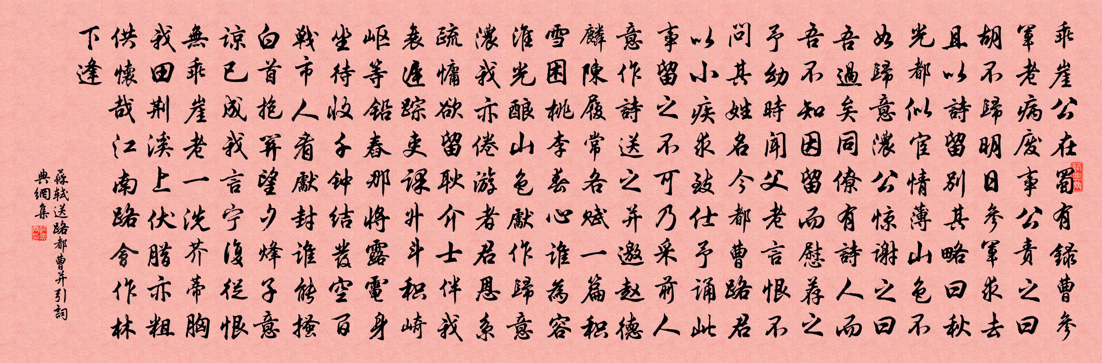 蘇軾送路都曹(並引)書法作品欣賞