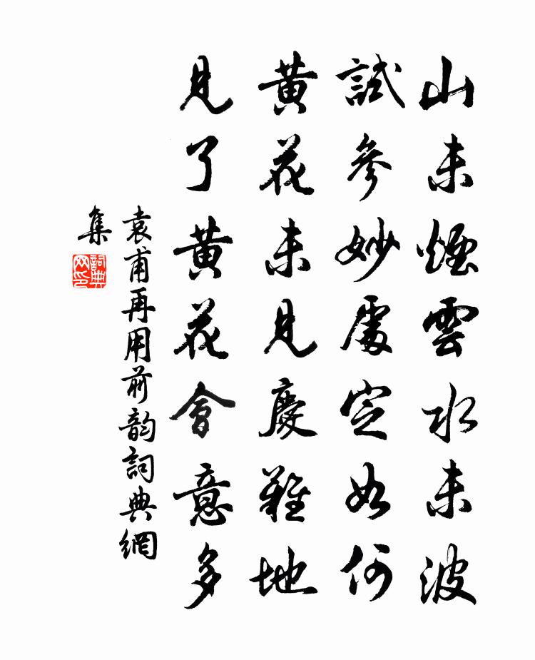 袁甫再用前韻書法作品欣賞