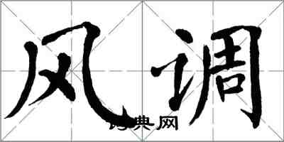 翁闓運風調楷書怎么寫