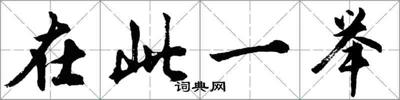 胡問遂在此一舉行書怎么寫