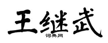 翁闓運王繼武楷書個性簽名怎么寫