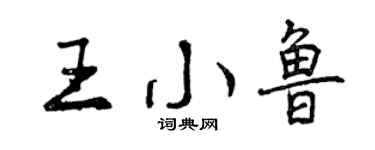 曾慶福王小魯行書個性簽名怎么寫