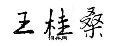 曾慶福王桂桑行書個性簽名怎么寫