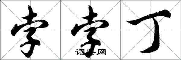 胡問遂孛孛丁行書怎么寫