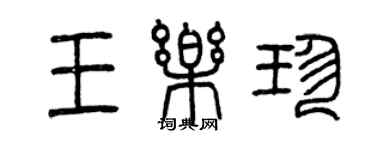 曾慶福王樂珍篆書個性簽名怎么寫