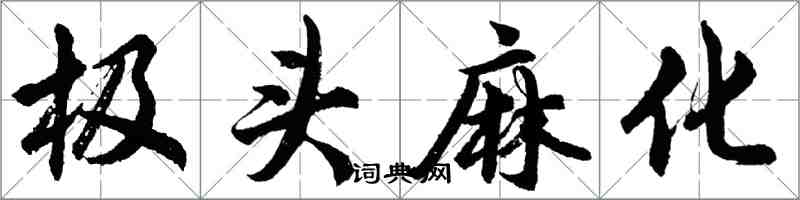 胡問遂極頭麻化行書怎么寫