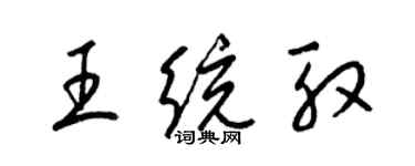 梁錦英王統殷草書個性簽名怎么寫