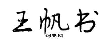 曾慶福王帆書行書個性簽名怎么寫