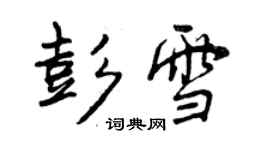 曾慶福彭雪行書個性簽名怎么寫