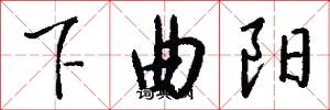 下曲陽怎么寫好看