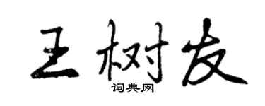 曾慶福王樹友行書個性簽名怎么寫