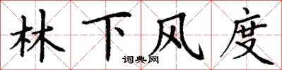 丁謙林下風度楷書怎么寫